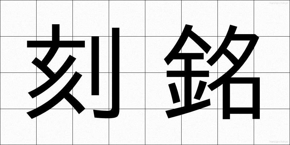 刻銘 (こくめい)