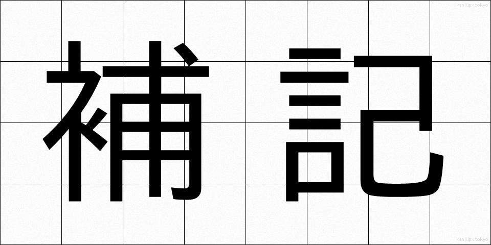 補記 (ほき)