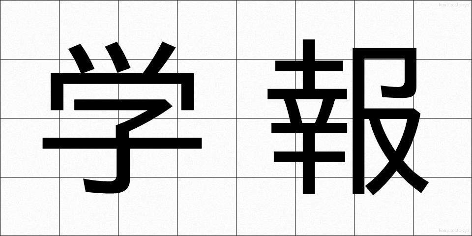 学報 (がくほう)