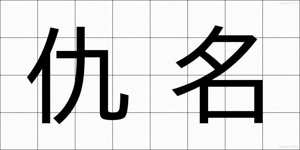 仇名 (あだな)