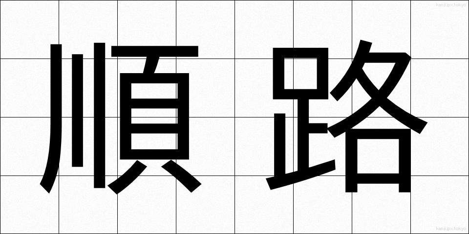 順路 (じゅんろ)