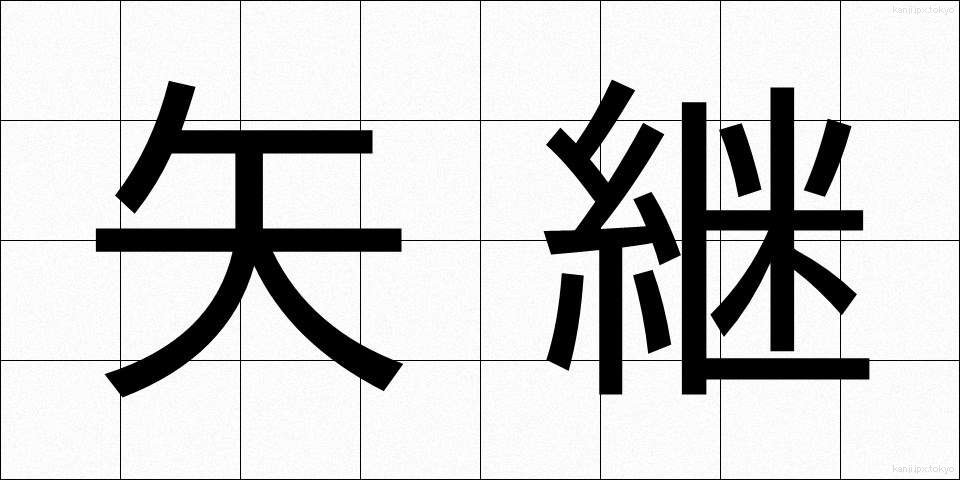 矢継 (やつぎ)