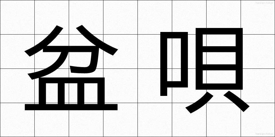 盆唄 (ぼんうた)