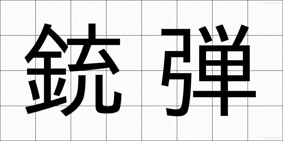 銃弾 (じゅうだん)