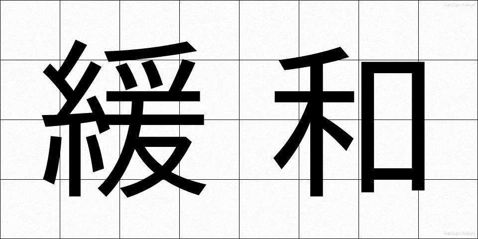 緩和 (かんわ)