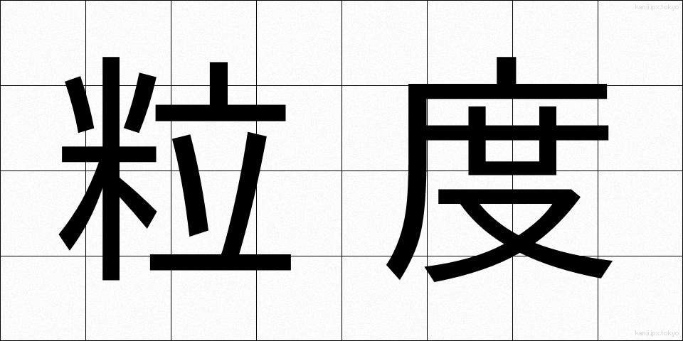 粒度 (りゅうど)