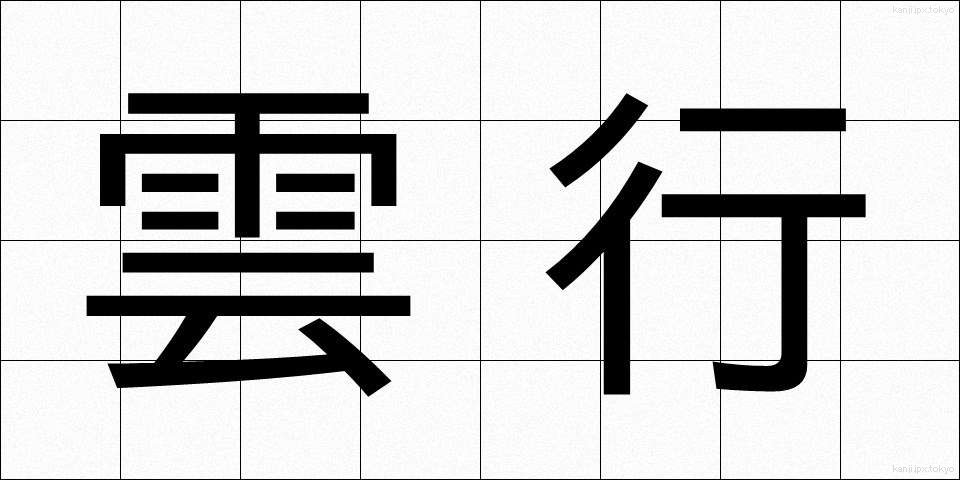 雲行 (うんこう)