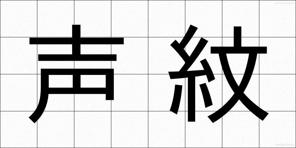 声紋 (せいもん)
