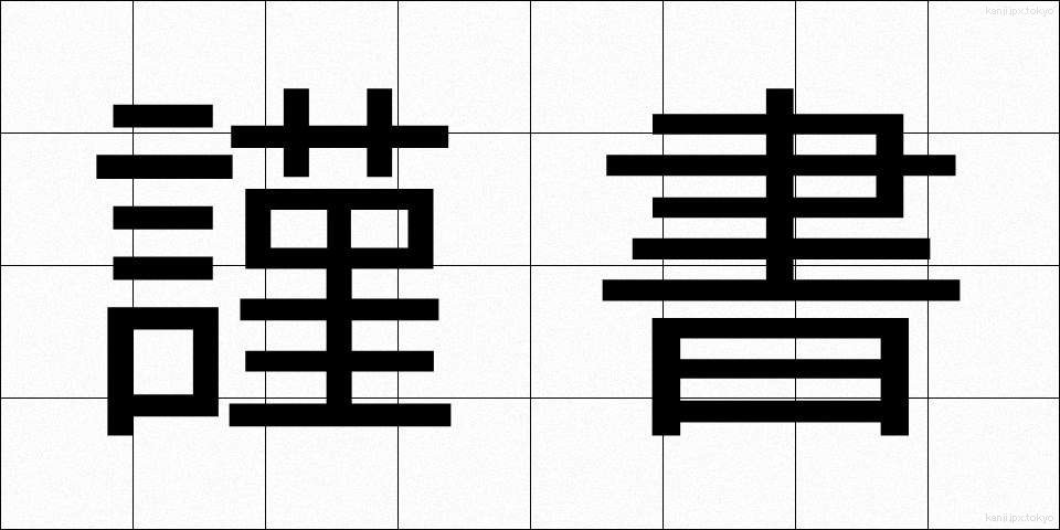 謹書 (きんしょ)