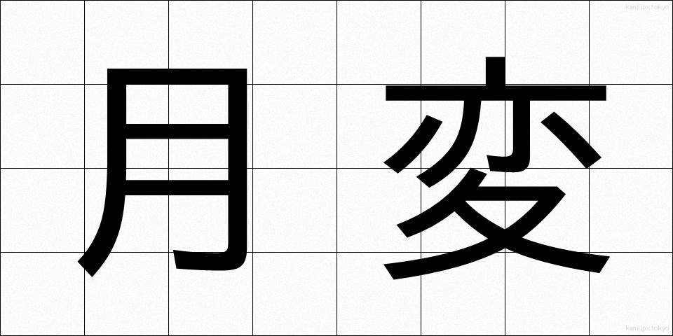 月変 (げっぺん)