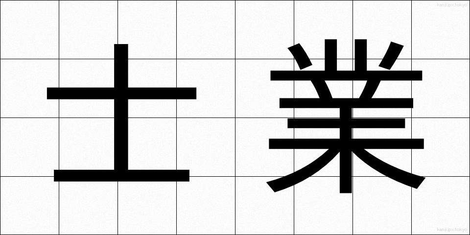 士業 (しぎょう)
