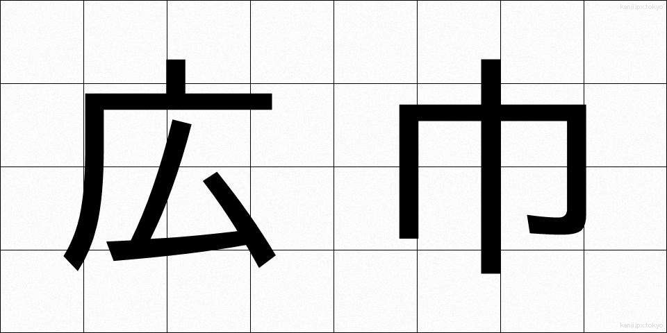 広巾 (ひろはば)