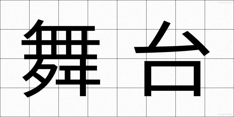舞台 (ぶたい)