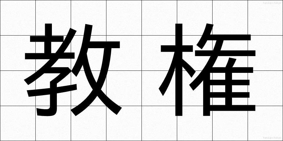 教権 (きょうけん)