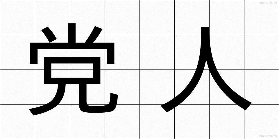 党人 (とうじん)