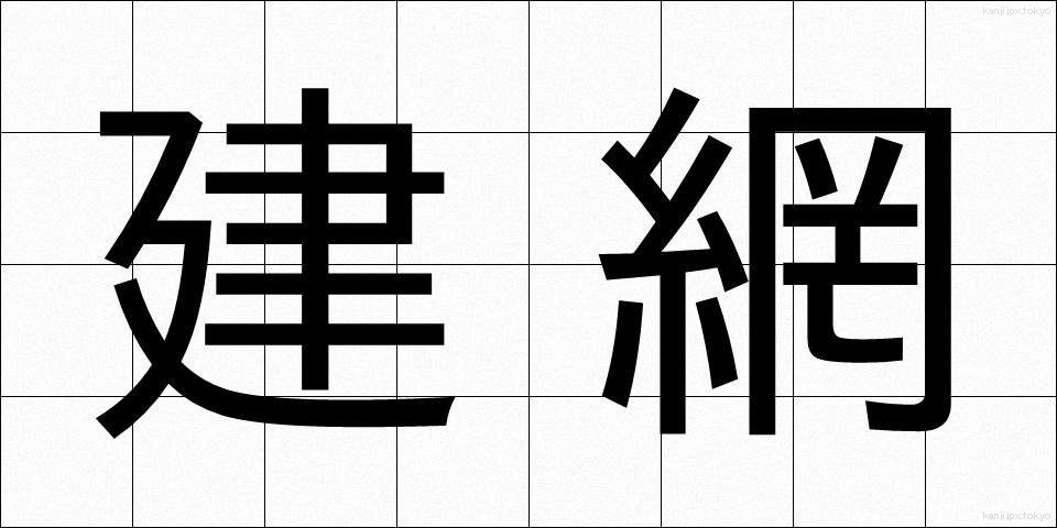 建網 (たてあみ)