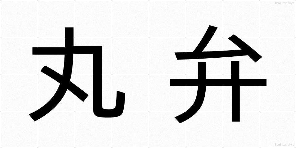 丸弁 (まるべん)