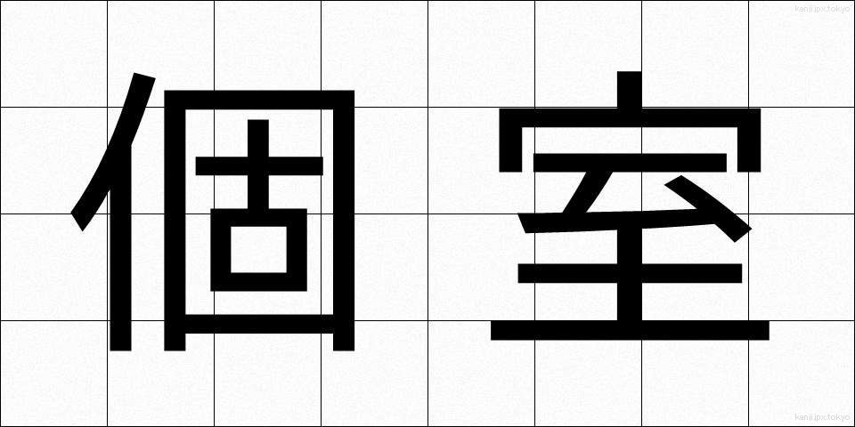 個室 (こしつ)