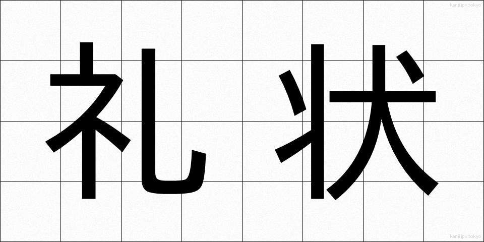 礼状 (れいじょう)