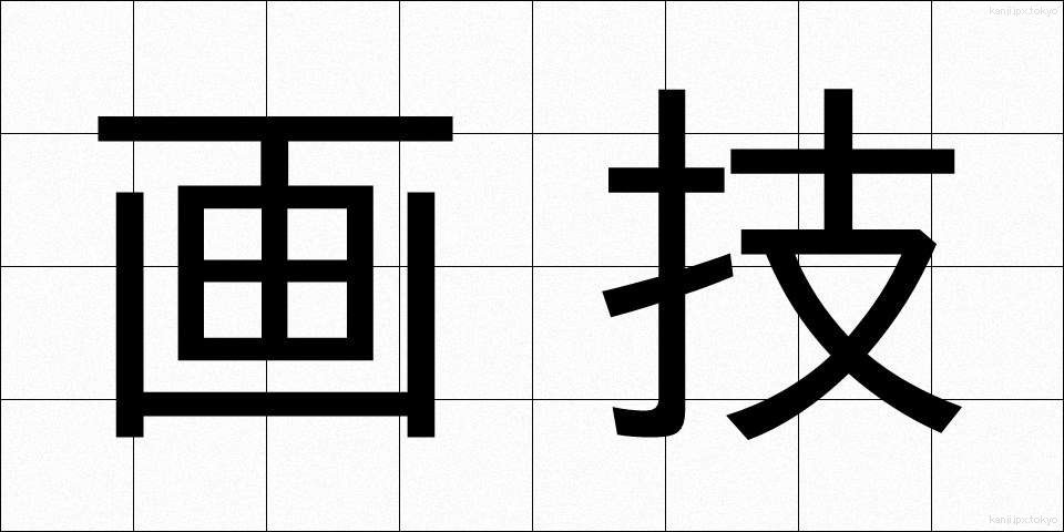画技 (がぎ)