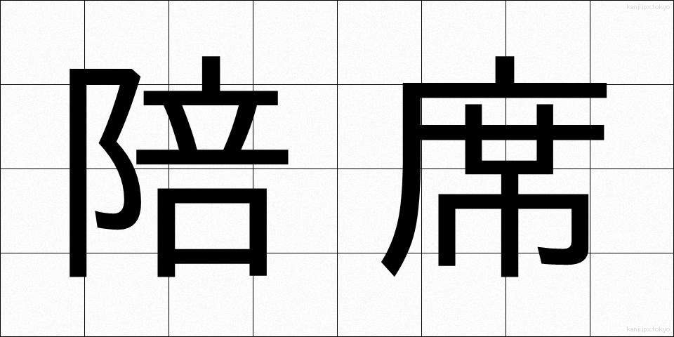 陪席 (ばいせき)