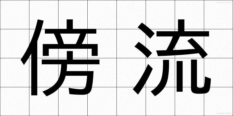 傍流 (ぼうりゅう)