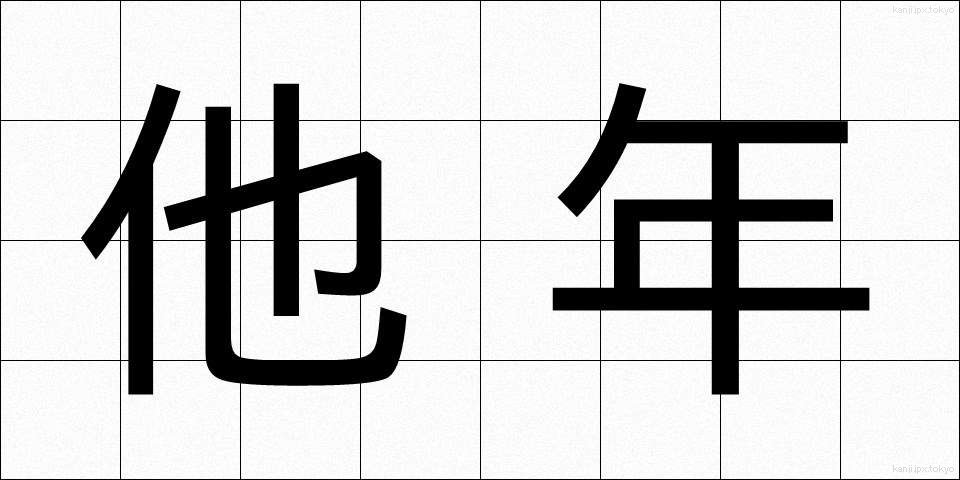 他年 (たねん)