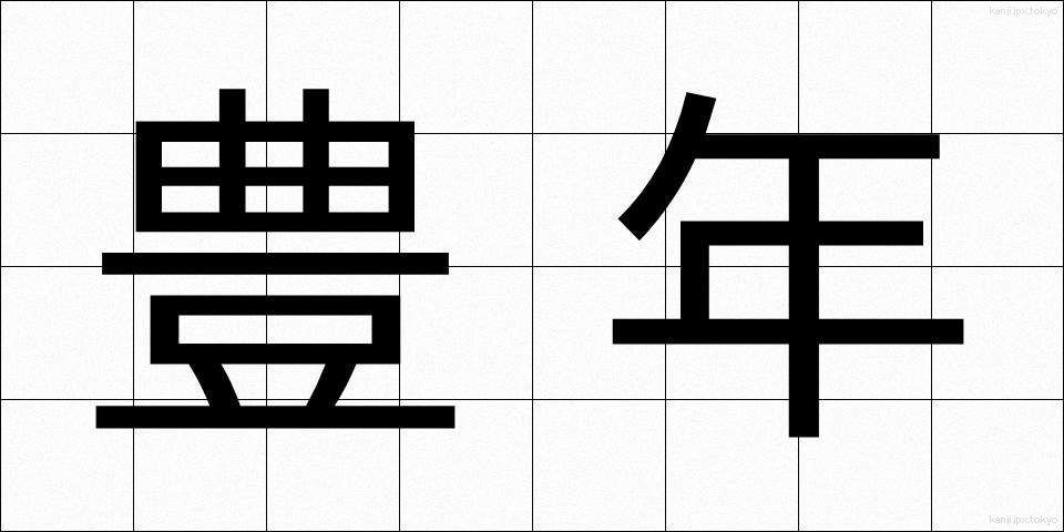 豊年 (ほうねん)