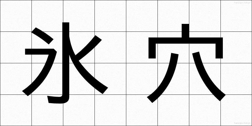 氷穴 (ひょうけつ)