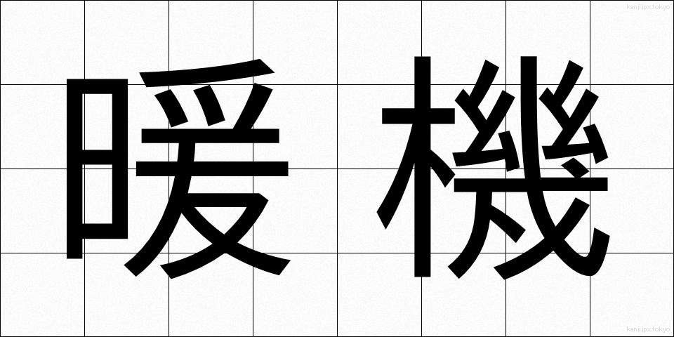 暖機 (だんき)