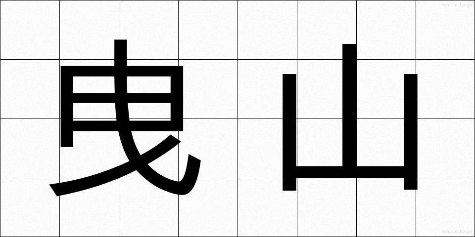 曳山 (ひきやま)