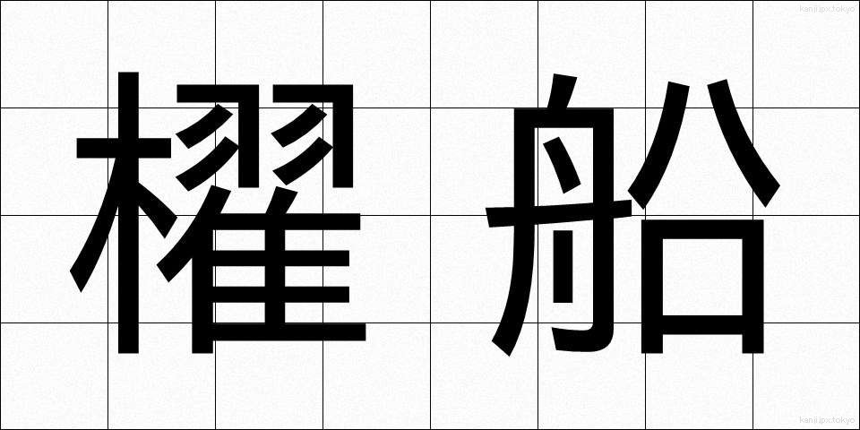 櫂船 (かいせん)