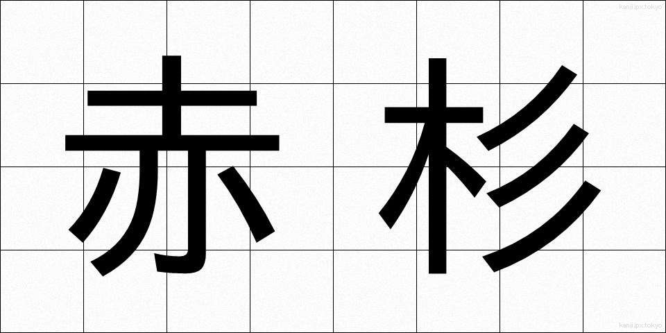 赤杉 (あかすぎ)