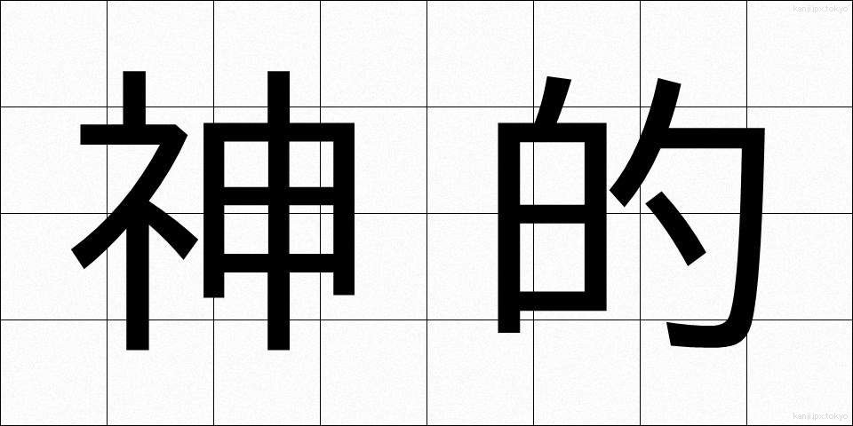 神的 (しんてき)