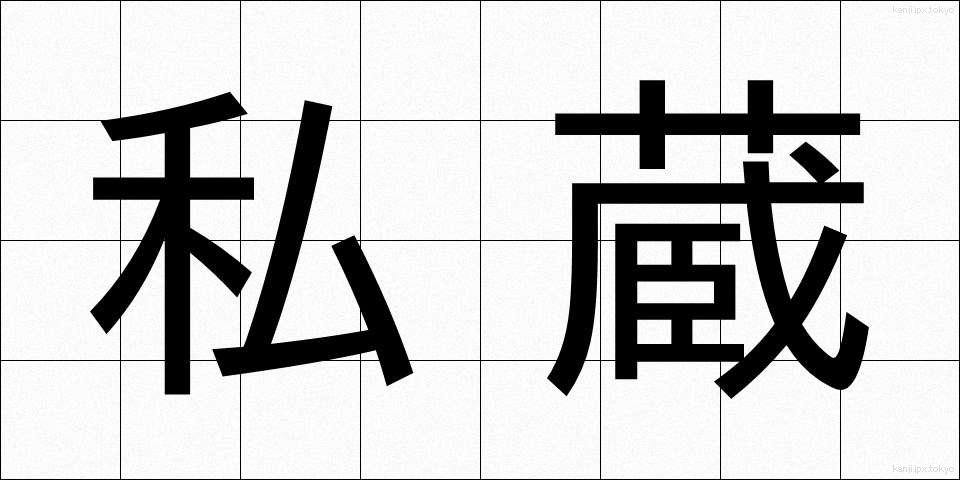 私蔵 (しぞう)