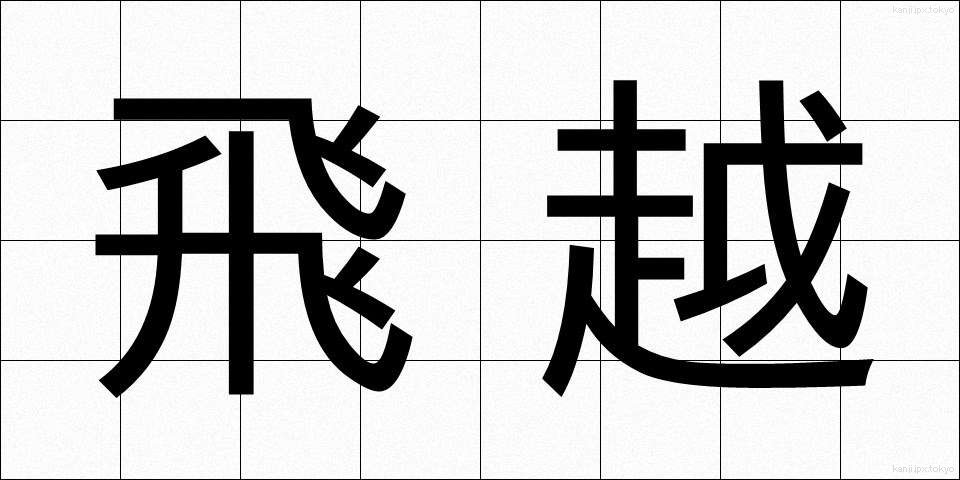 飛越 (ひえつ)