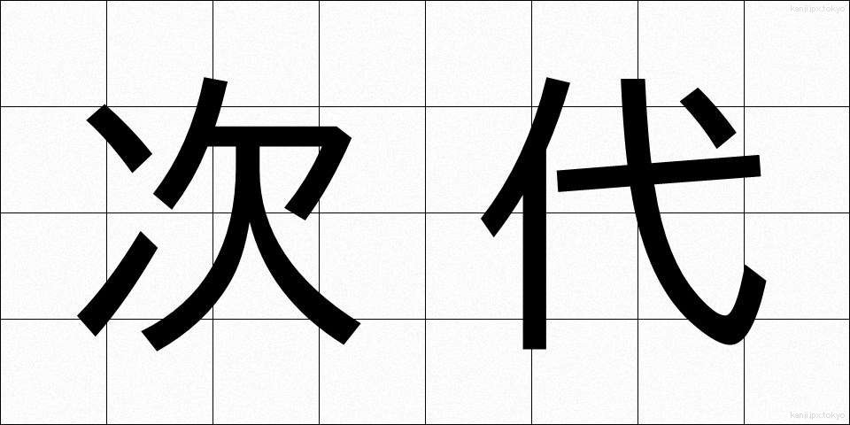 次代 (じだい)