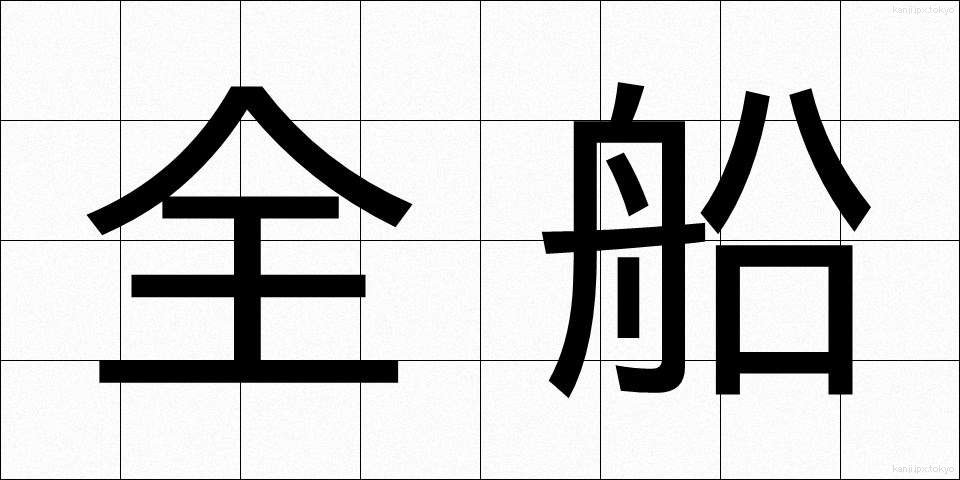 全船 (ぜんせん)