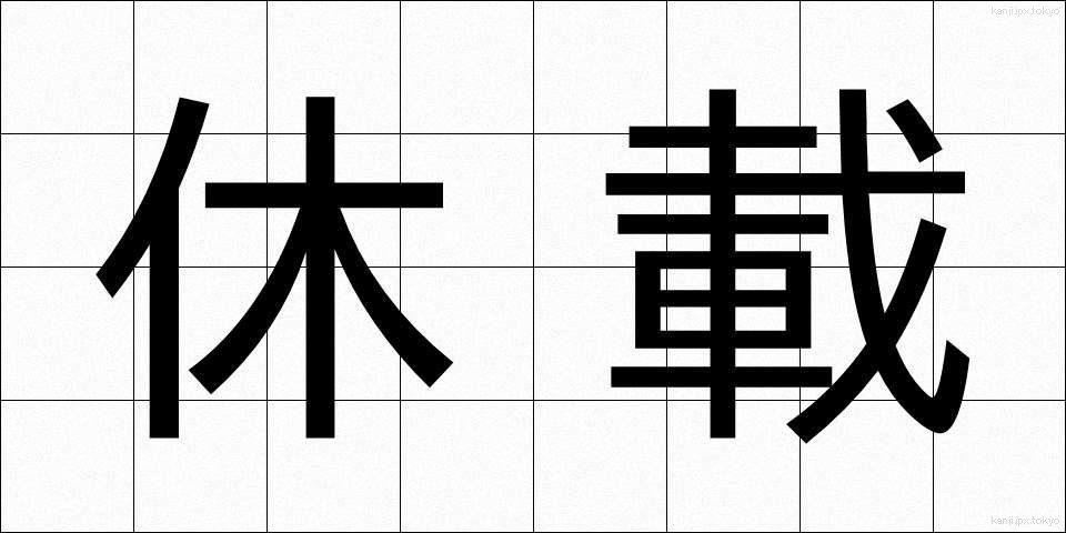 休載 (きゅうさい)
