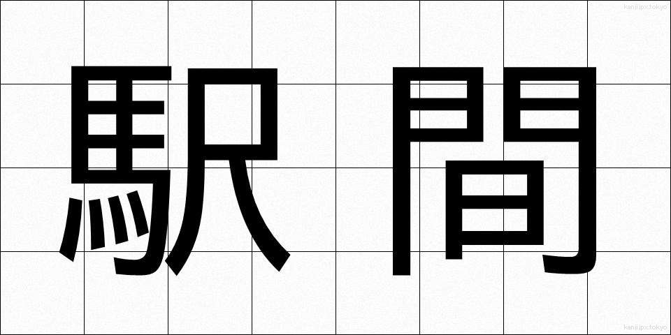 駅間 (えきかん)