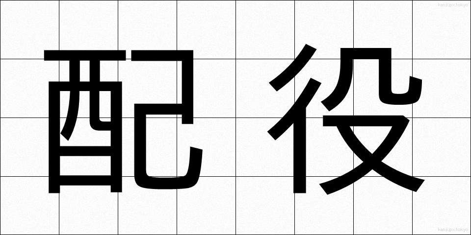 配役 (はいやく)