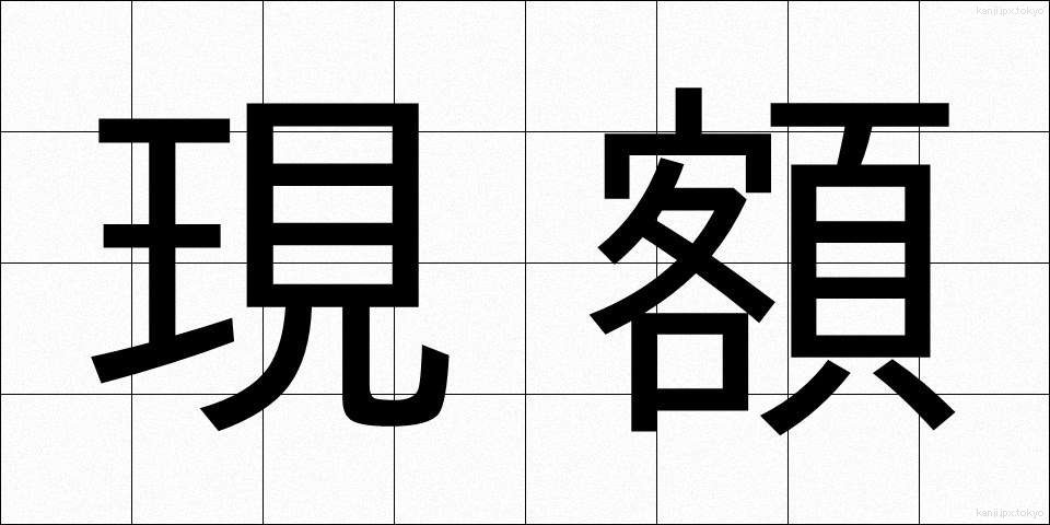 現額 (げんがく)