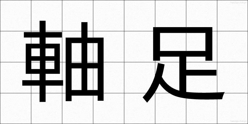 軸足 (じくあし)