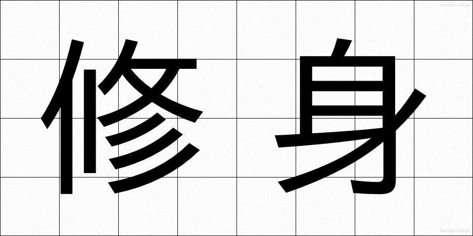修身 (しゅうしん)