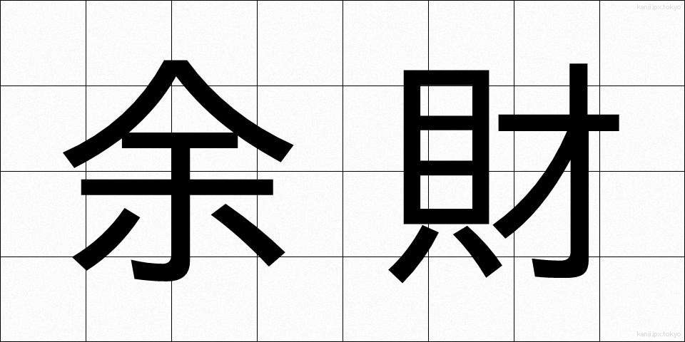 余財 (よざい)