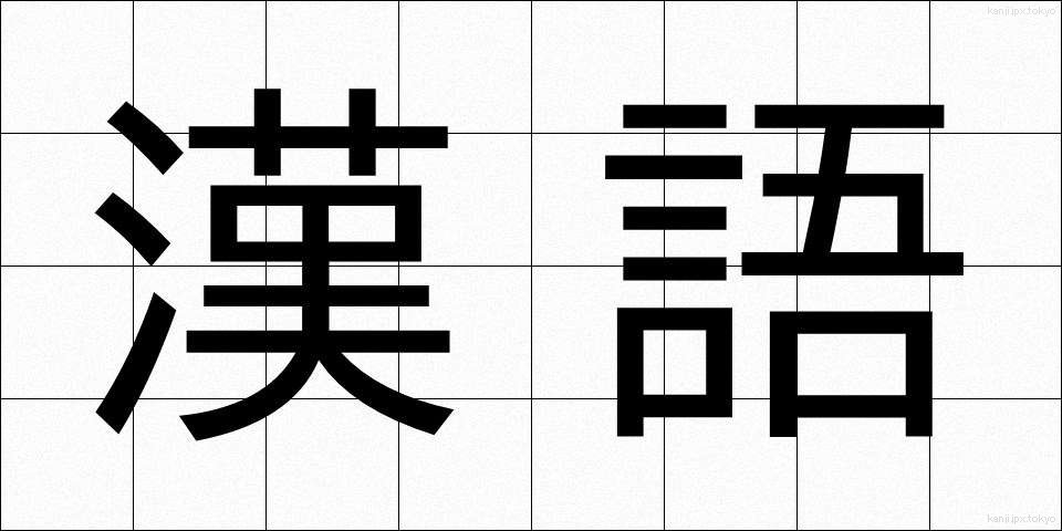 漢語 (かんご)