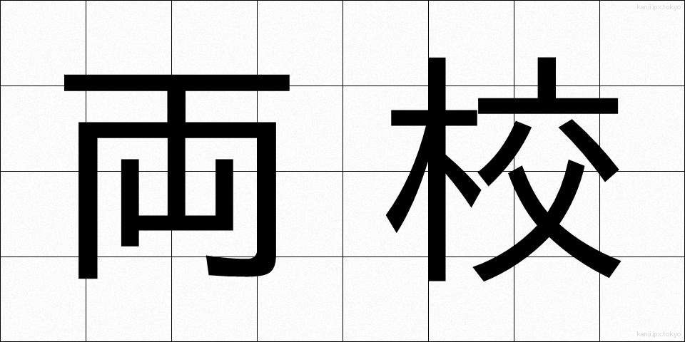 両校 (りょうこう)