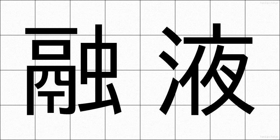 融液 (ゆうえき)