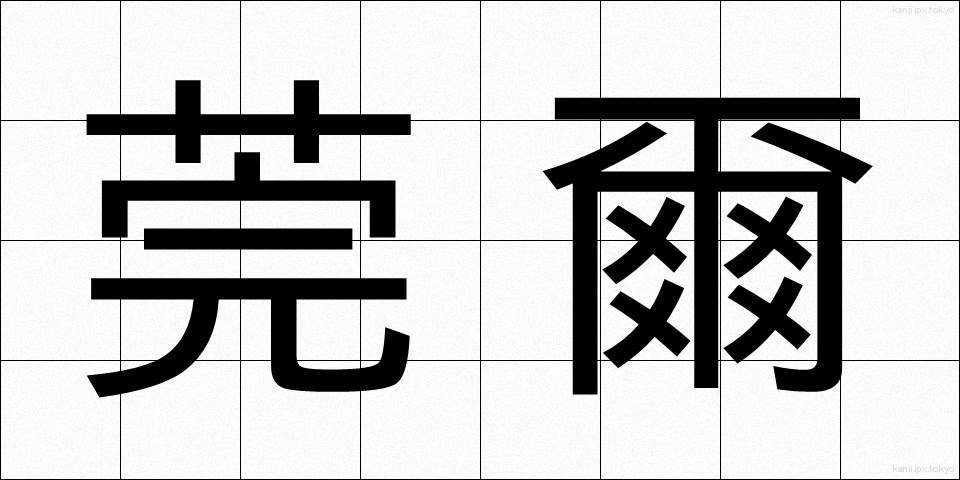 莞爾 (かんじ)