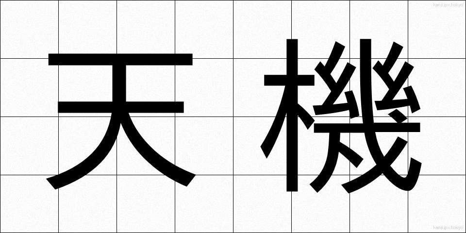 天機 (てんき)